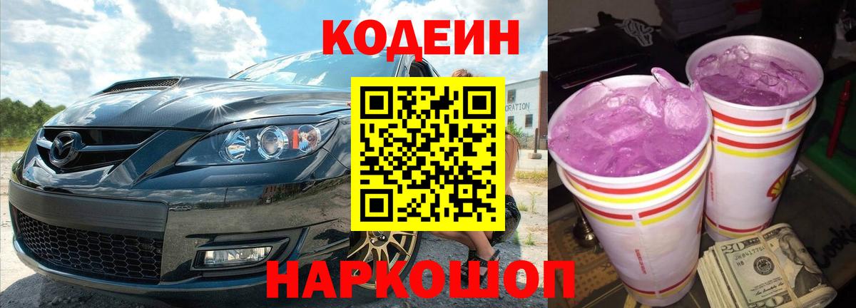 Кодеин Purple Drank Дзержинский